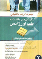 کتاب مجموعه ترجمه و تلخیص رفرنس های دانشنامه طب اورژانس مباحث منتخب تینتینالی 2011جلد 2-نویسنده سجاد احمدی