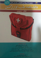 کتاب مجموعه ترجمه و تلخیص دانشنامه طب اورژانس اطفال - ارتوپدی 2014-مترجم افسانه ده بزرگی و دیگران