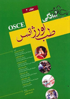 کتاب آمادگی OSCE طب اورژانس - جلد 2-نویسنده افسانه ده بزرگی و دیگران