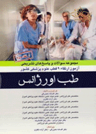 کتاب مجموعه سوالات و پاسخ های تشریحی آزمون ارتقاء 9 قطب علوم پزشکی کشور1395 - طب اورژانس-نویسنده افسانه ده بزرگی و دیگران