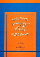 کتاب بچه شناسی سریع ومدرن ازدیدگاه جسم وروان-نویسنده بهروز جلیلی و دیگران