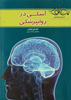 کتاب آسکی در روانپزشکی-نویسنده علی کربلائی