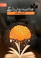 کتاب خلاصه روانپزشکی کاپلان جلد 1-مترجم علی  کربلایی صباغ