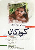 کتاب مجموعه سوالات و پاسخ های تشریحی آزمون ارتقاء بیماری های کودکان - تیر 92-نویسنده حسین فرشاد مقدم