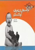 کتاب ضروریات مراقبت های ادغام یافته کودک سالم-نویسنده الهام طلاجیان