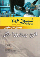 کتاب بیماریهای عفونی قارچ، پروتوزوآ، انگل نلسون 2016-مترجم ندا حکیمیان و دیگران