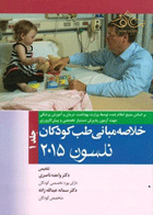 کتاب خلاصه مبانی طب کودکان نلسون 2015 جلد اول-نویسنده واحده ناصری