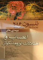 کتاب بیماریهای اعصاب و اختلالات نوروماسکولار نلسون 2016-نویسنده آزیتا توسلی و دیگران