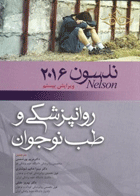 کتاب بیماریهای روانپزشکی و طب نوجوان نلسون 2016-نویسنده رابرت کلیگمن -مترجم بهروز جلیلی