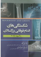 کتاب شکستگی های اندام فوقانی بزرگسالان - راکوود 2015-مترجم علی یگانه