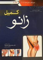 کتاب کمپل زانو  - جلد 1-نویسنده محمد ابراهیم شاهسوند