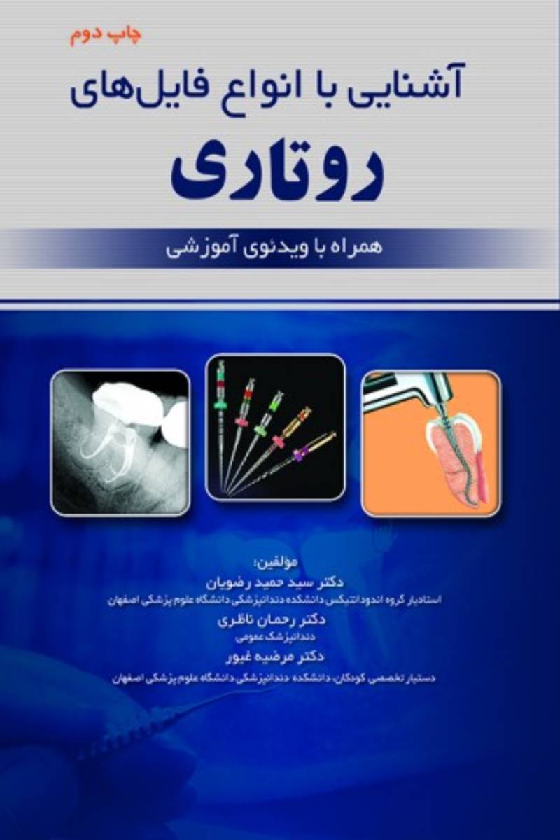 کتاب آشنایی با انواع فایل های روتــاری - همراه با ویدئوی آموزشی-نویسنده دکتر سید حمید رضویان