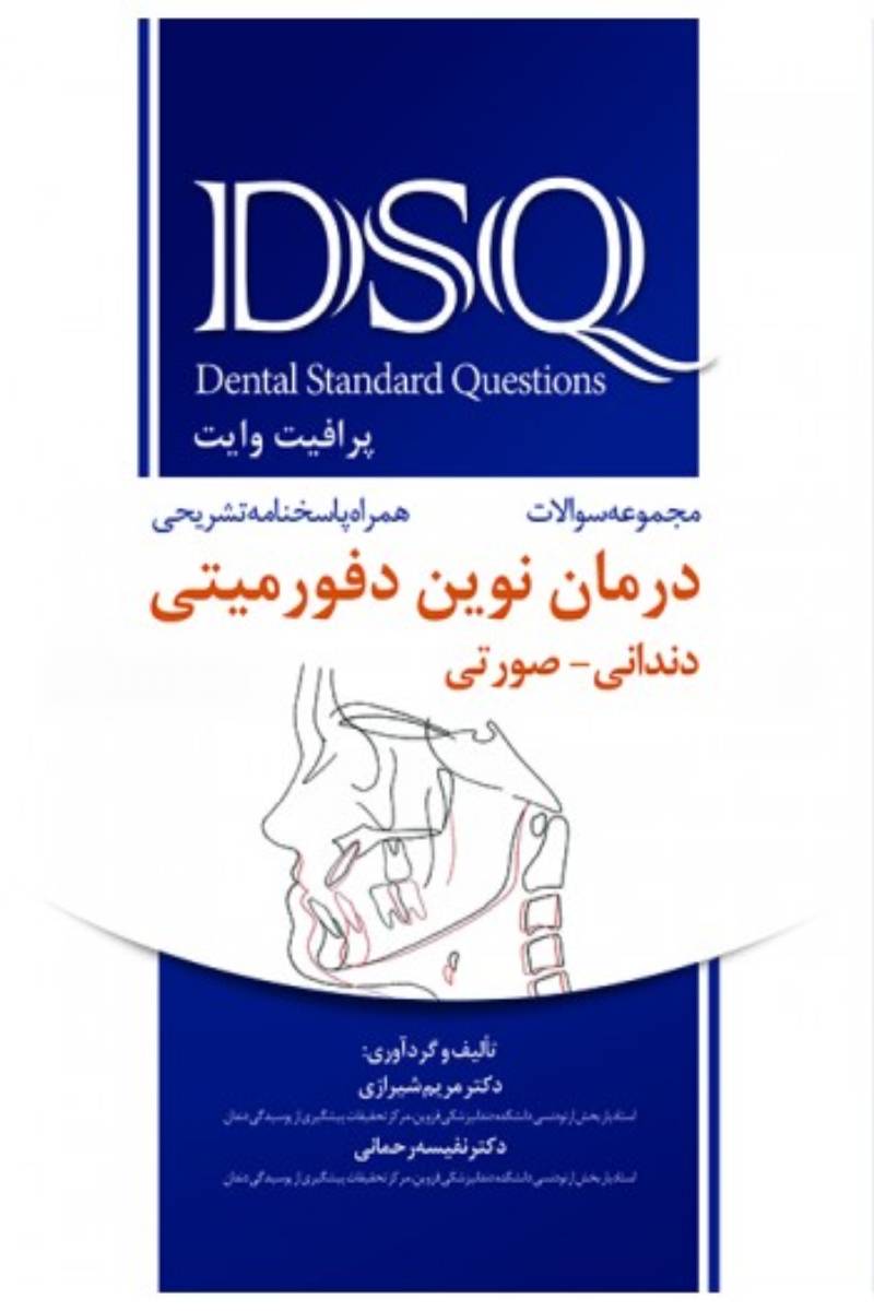 کتاب DSQ مجموعه سوالات درمان نوین دفورمیتی - دندانی-صورتی - پرافیت - وایت-نویسنده  دکتر مریم شیرازی