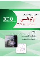 کتاب BDQ مجموعه سوالات بورد ارتودنسی همراه با پاسخنامه تشریحی 94-86-نویسنده دکتر محمد رضا بدیعی