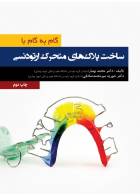 کتاب گام به گام با ساخت پلاک های متحرک ارتودنسی-نویسنده  دکتر محمد بهناز