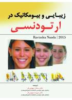 کتاب زیبایی و بیومکانیک در ارتودنسی-Nanda 2015-مترجم دکتر سپیده سهیلی فر