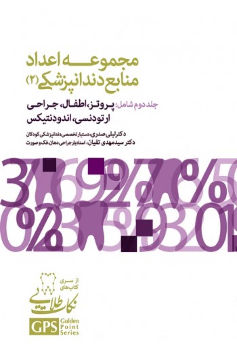 کتاب مجموعه اعداد منابع دندانپزشکی ۲ شامل پروتز، اطفال، جراحی، ارتودنسی، اندودنتیکس - از سری کتاب های نکات طلایی GPS-نویسنده دکتر لیلی صدری