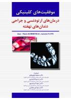 کتاب موفقیت های کلینیکی درمان های ارتودنسی و جراحی دندان های نهفته-مترجم دکتر مسعود فیض بخش