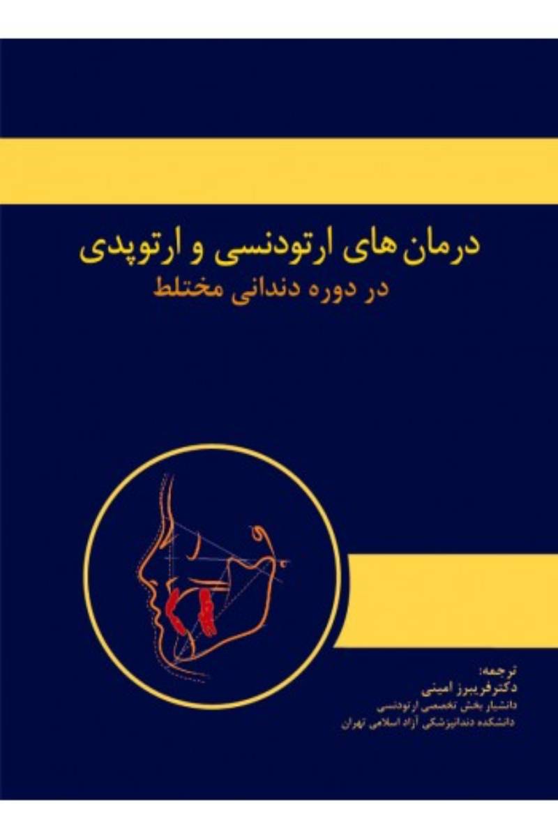 کتاب درمان های ارتودنسی و ارتوپدی در دوره دندانی مختلط-مترجم دکتر فریبرز امینی