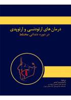 کتاب درمان های ارتودنسی و ارتوپدی در دوره دندانی مختلط-مترجم دکتر فریبرز امینی