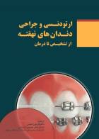 کتاب ارتودنسی و جراحی دندان های نهفته از تشخیص تا درمان-مترجم  دکتر فریبرز امینی