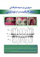 کتاب مروری بر سیستم های سلف لایگیت در ارتودنسی-نویسنده  دکتر مسعود سیفی