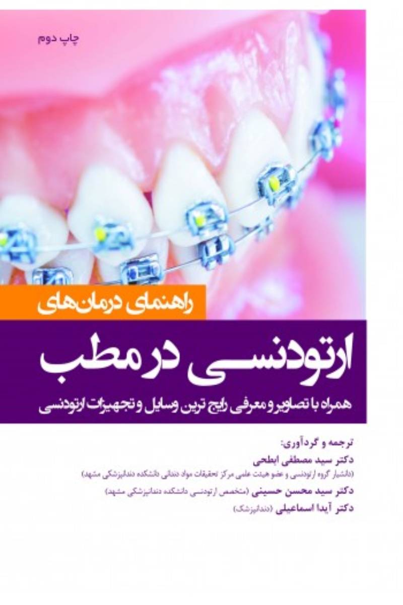 کتاب راهنمای درمان ارتودنسی در مطب-نویسنده دکتر سید مصطفی ابطحی