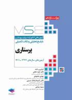کتاب آزمون‌های کنکور ارشد وزارت بهداشت MSE پرستاری-نویسنده دکتر حمید حجتی 