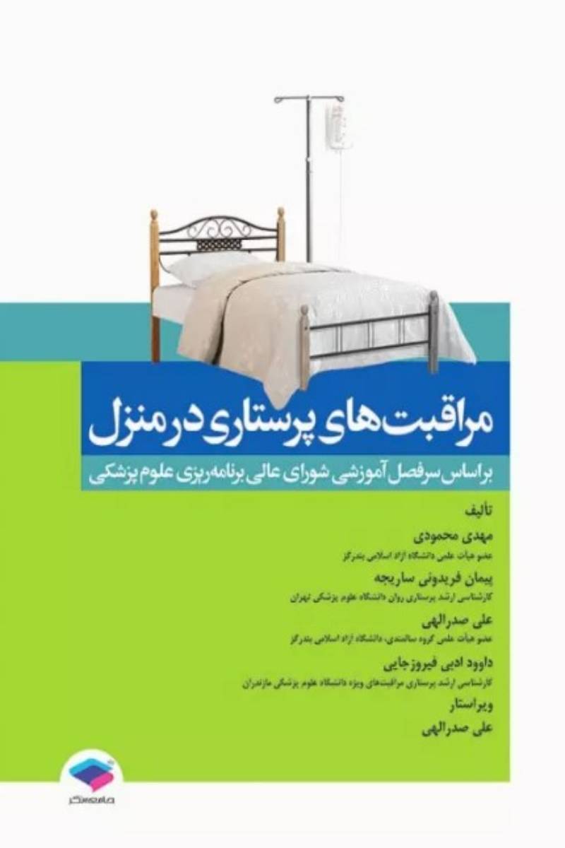 کتاب مراقبت‌های پرستاری در منزل-نویسنده  مهدی محمودی 