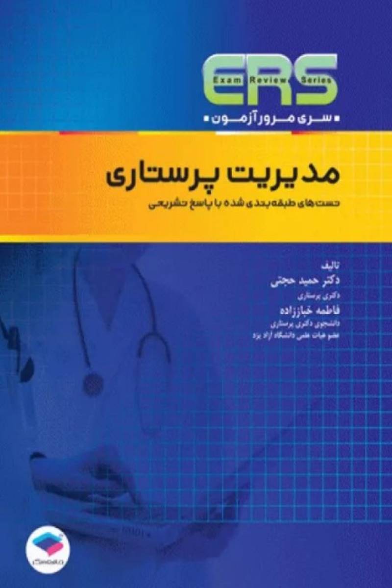 کتاب مرور آزمون ERS استخدامی مدیریت پرستاری-نویسنده  دکتر حمید حجتی