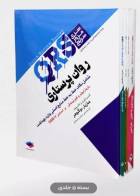 کتاب 5جلدی مرور سریع پرستاری QRS-نویسنده مازیار دوگوهر