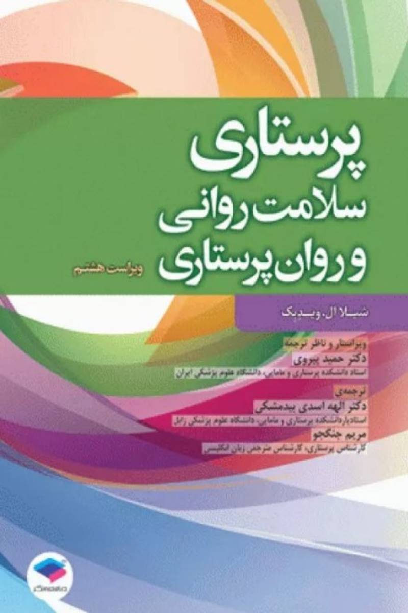 کتاب پرستاری سلامت روانی و روان پرستاری 2020-نویسنده شیلا ال. ویدِبِک-مترجم  الهه اسدی بیدمشکی