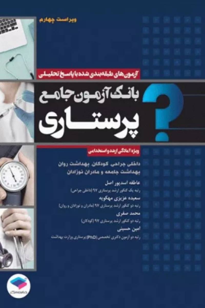 کتاب بانک آزمون جامع آمادگی ارشد و استخدامی پرستاری-نویسنده  عاطفه اسدپور اصل 