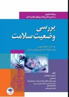 کتاب بررسی وضعیت سلامت ویژه پرستاری، مامایی، هوشبری و فوریت‌های پزشکی -نویسنده حسین شهدادی 