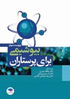  کتاب بیوشیمی برای پرستاران-نویسنده حافظ حیدری زرنق