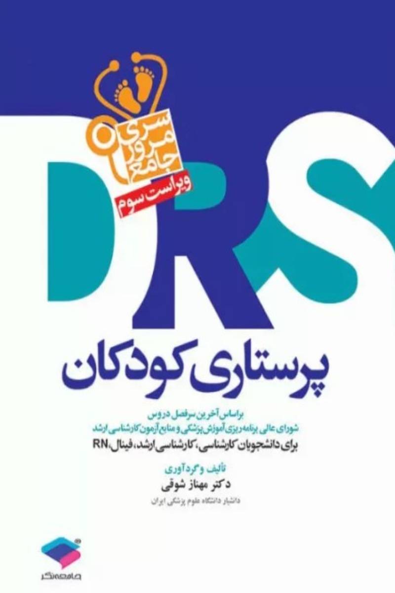 کتاب مرور جامع DRS پرستاری کودکان-نویسنده دکتر مهناز شوقی