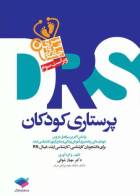 کتاب مرور جامع DRS پرستاری کودکان-نویسنده دکتر مهناز شوقی