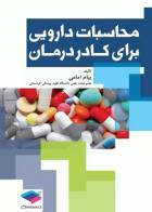 کتاب محاسبات دارویی برای کادر درمان-نویسنده پیام امامی