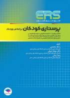 کتاب مرور آزمون ERS ارشد پرستاری کودکان بر اساس وونگ-نویسنده دکتر مهناز شوقی 