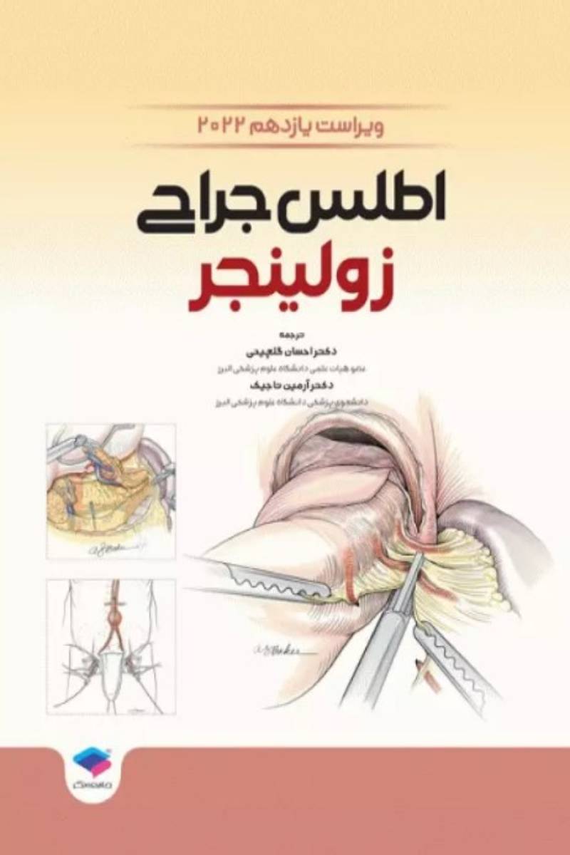 کتاب اطلس جراحی زولینجر 2022 دکتر گلچینی-نویسنده  رابرت میلتون زالینگر-ترجمه دکتر احسان گلچینی