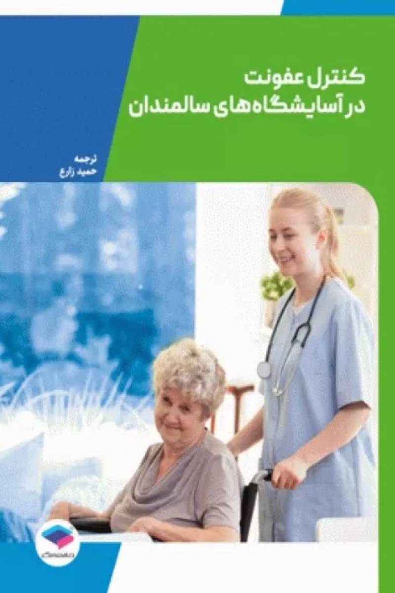 کتاب راهنمایی برای کنترل عفونت در آسایشگاه‌های سالمندان-نویسنده مری فوت -ترجمه مهندس حمید زارع