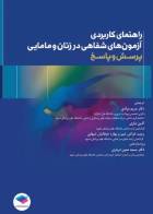 کتاب راهنمای کاربردی آزمون‌های شفاهی در زنان و مامایی پرسش و پاسخ-نویسنده  سل گورکر-ترجمه دکتر مریم مرادی  