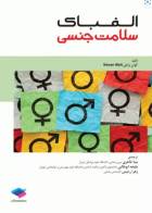 کتاب الفبای سلامت جنسی-نویسنده کوان وایلی-ترجمه مینا طاهری   