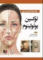 کتاب راهنمای کاربردی تزریق توکسین بوتولینوم-نویسنده ربکا اسمال-ترجمه دکتر داوود مرزی   