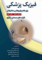 کتاب فیزیک پزشکی برای دانشجویان رشته پزشکی و دندانپزشکی-نویسنده  دکتر محمد‌علی عقابیان   