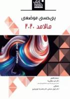 کتاب خلاصه کتاب Book Brief بی‌حسی موضعی مالامد 2020-نویسنده استنلی مالامد ترجمه دکتر امید سلطانی‌نیا