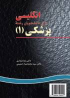 کتاب انگلیسی برای دانشجویان رشته پزشکی (1)-نویسنده دکتر رضا دیداری -دکتر سید محمدضیاء حسینی 