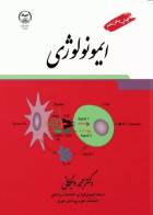 کتاب ایمونولوژی -نویسنده دکتر محمد وجگانی 