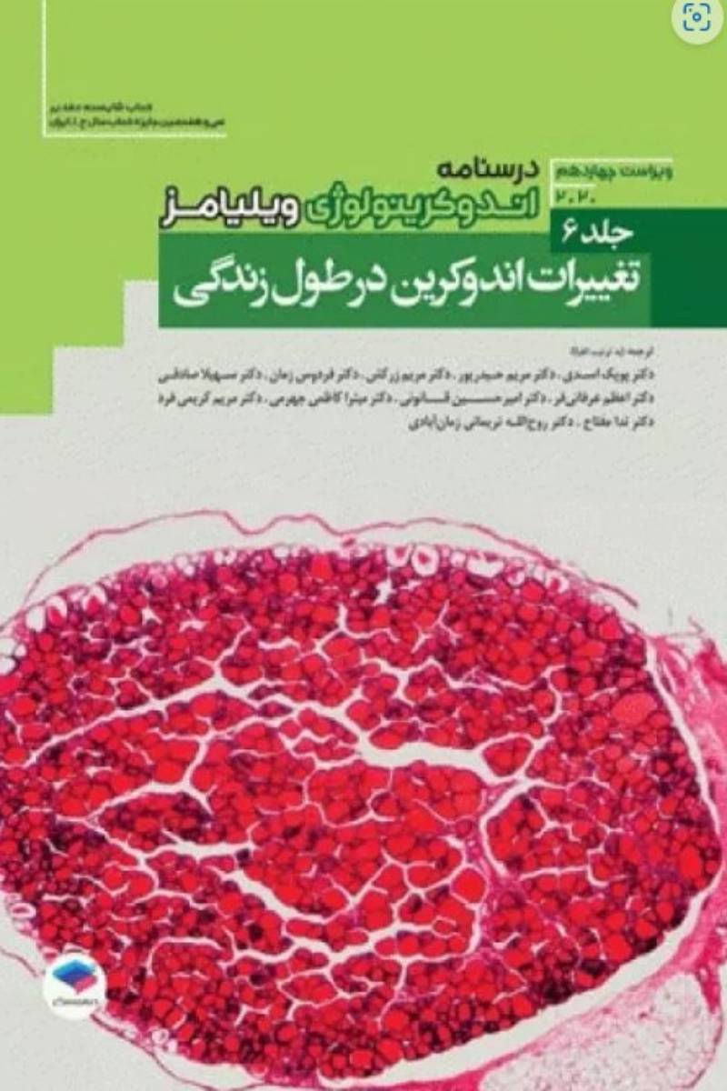 کتاب درسنامه اندوکرینولوژی ویلیامز2020 جلد6 تغییرات اندوکرین در طول زندگی -نویسنده شلومو ملمد  -ترجمه دکتر پوپک اسدی 