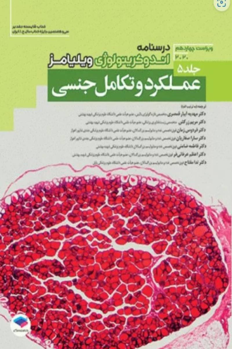 کتاب درسنامه اندوکرینولوژی ویلیامز2020 جلد5 عملکرد و تکامل جنسی -نویسنده شلومو ملمد  -ترجمه دکتر ندا مفتاح 